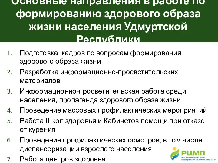 Основные направления в работе по формированию здорового образа жизни населения Удмуртской Республики