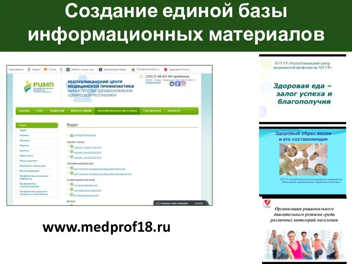 Создание единой базы информационных материалов www.medprof18.ru