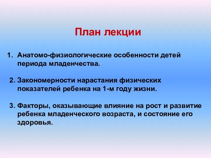 План лекции Анатомо-физиологические особенности детей периода младенчества. 2. Закономерности нарастания физических показателей