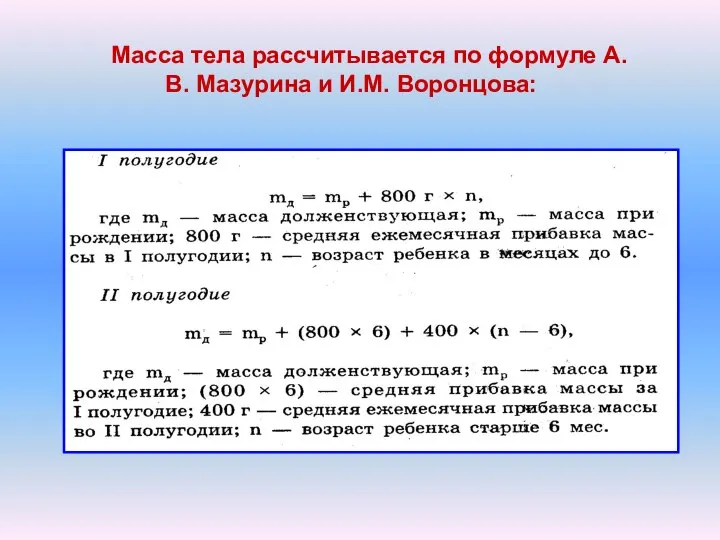 Масса тела рассчитывается по формуле А.В. Мазурина и И.М. Воронцова: