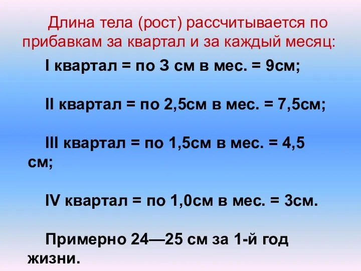 I квартал = по З см в мес. = 9см; II квартал