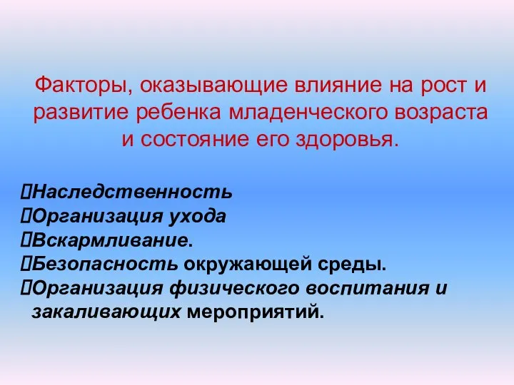 Факторы, оказывающие влияние на рост и развитие ребенка младенческого возраста и состояние