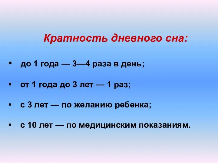 Кратность дневного сна: до 1 года — 3—4 раза в день; от