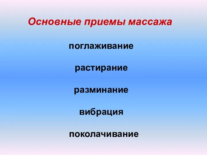 Основные приемы массажа поглаживание растирание разминание вибрация поколачивание