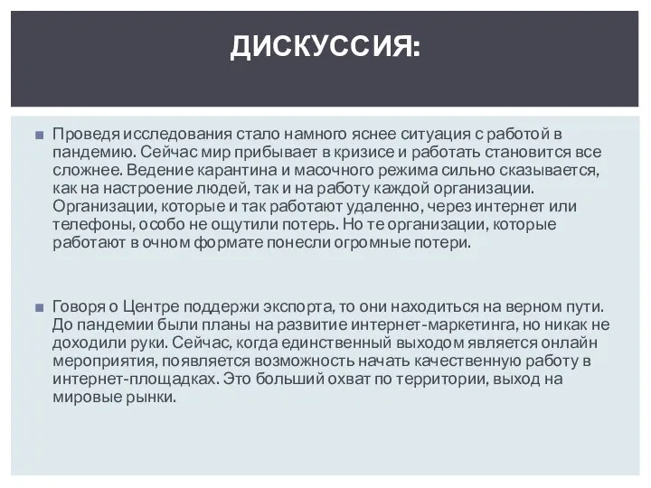 Проведя исследования стало намного яснее ситуация с работой в пандемию. Сейчас мир