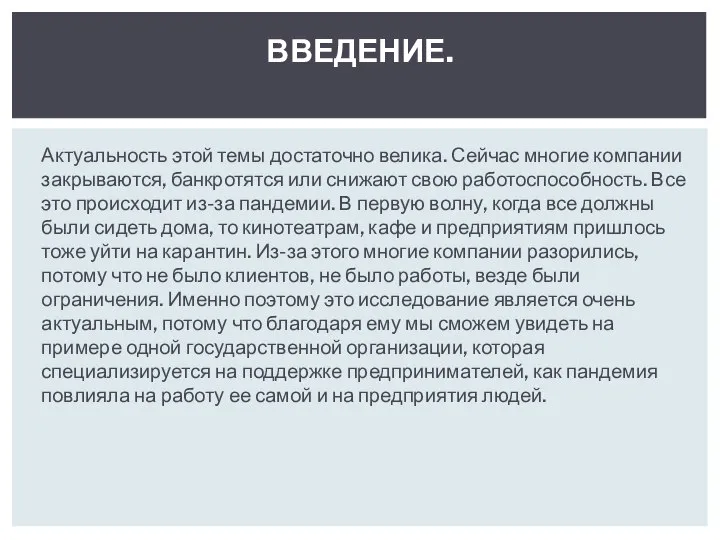 Актуальность этой темы достаточно велика. Сейчас многие компании закрываются, банкротятся или снижают