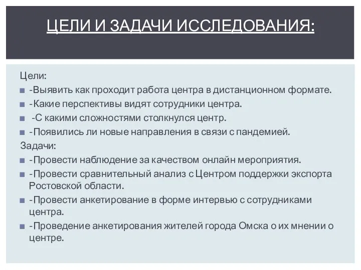 Цели: -Выявить как проходит работа центра в дистанционном формате. -Какие перспективы видят