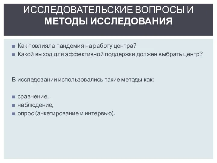 Как повлияла пандемия на работу центра? Какой выход для эффективной поддержки должен