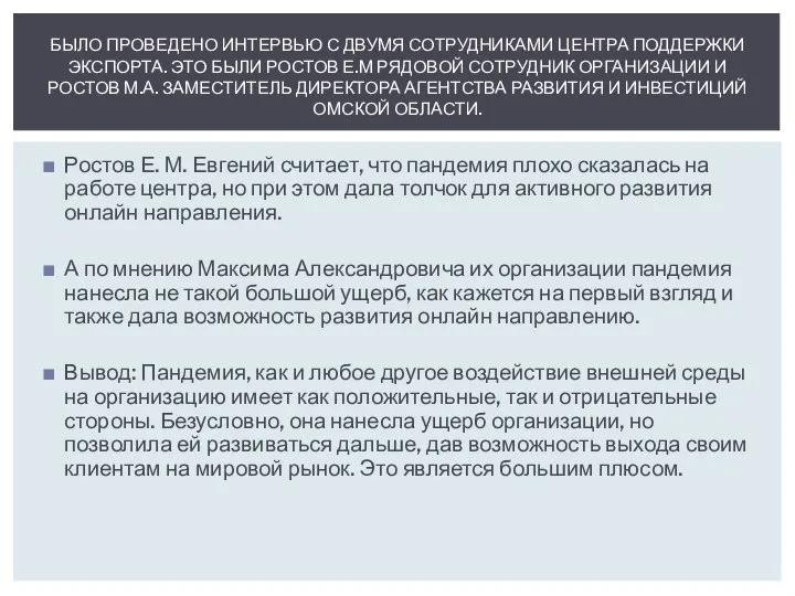 Ростов Е. М. Евгений считает, что пандемия плохо сказалась на работе центра,