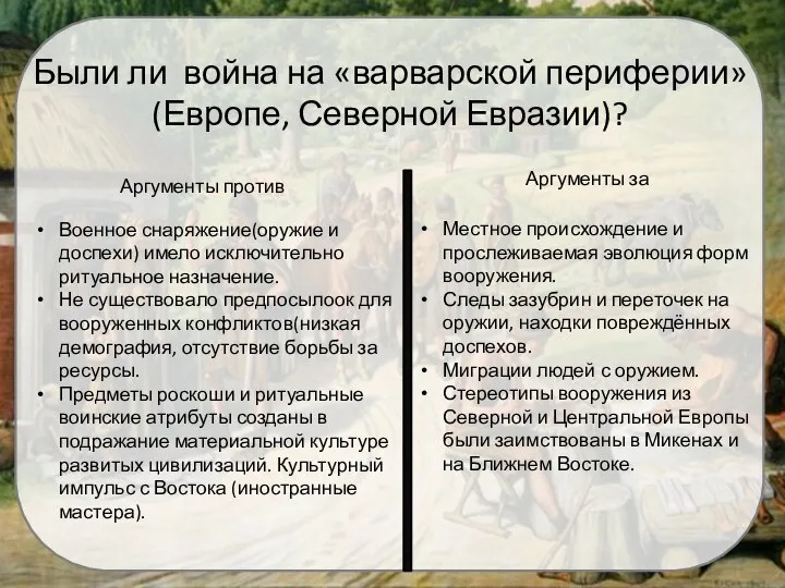 Были ли война на «варварской периферии» (Европе, Северной Евразии)? Аргументы против Военное