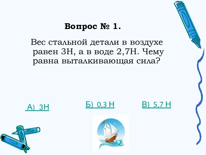 Вопрос № 1. Вес стальной детали в воздухе равен 3Н, а в