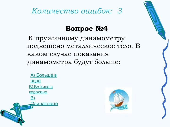 Количество ошибок: 3 Вопрос №4 К пружинному динамометру подвешено металлическое тело. В