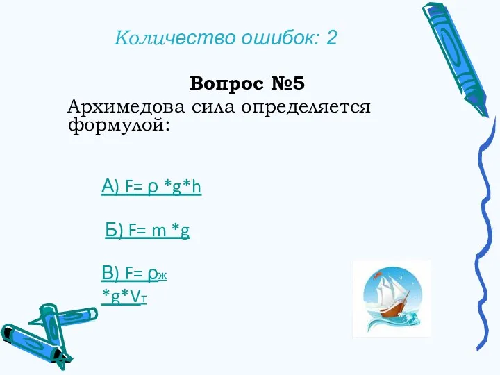 Количество ошибок: 2 Вопрос №5 Архимедова сила определяется формулой: А) F= ρ