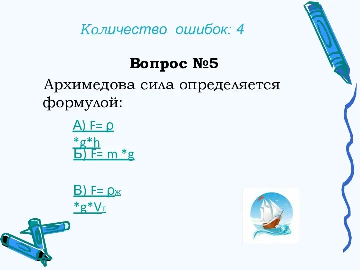 Количество ошибок: 4 Вопрос №5 Архимедова сила определяется формулой: А) F= ρ