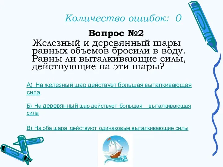 Количество ошибок: 0 Вопрос №2 Железный и деревянный шары равных объемов бросили