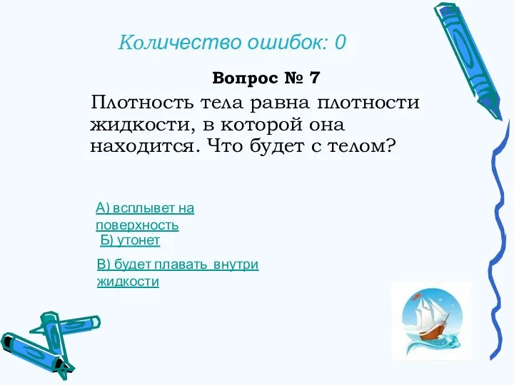 Количество ошибок: 0 Вопрос № 7 Плотность тела равна плотности жидкости, в