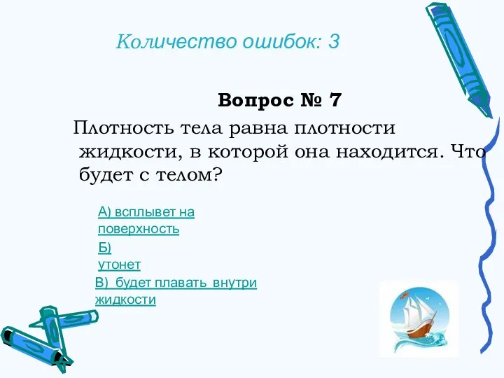 Количество ошибок: 3 Вопрос № 7 Плотность тела равна плотности жидкости, в