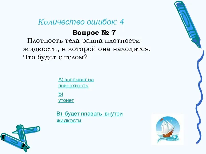 Количество ошибок: 4 Вопрос № 7 Плотность тела равна плотности жидкости, в