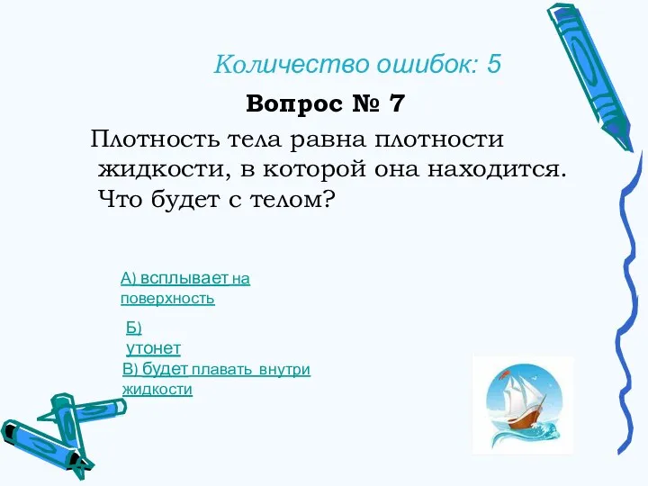 Количество ошибок: 5 Вопрос № 7 Плотность тела равна плотности жидкости, в