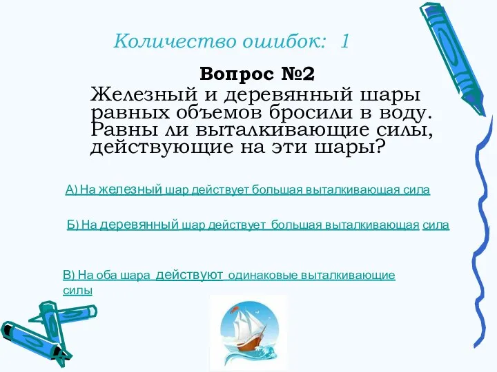 Количество ошибок: 1 Вопрос №2 Железный и деревянный шары равных объемов бросили