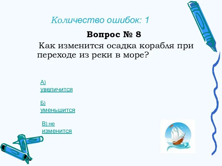 Количество ошибок: 1 Вопрос № 8 Как изменится осадка корабля при переходе