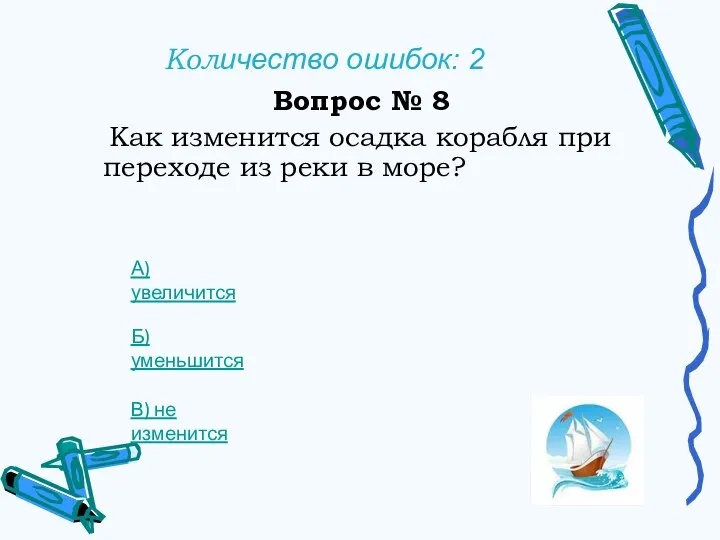 Количество ошибок: 2 Вопрос № 8 Как изменится осадка корабля при переходе