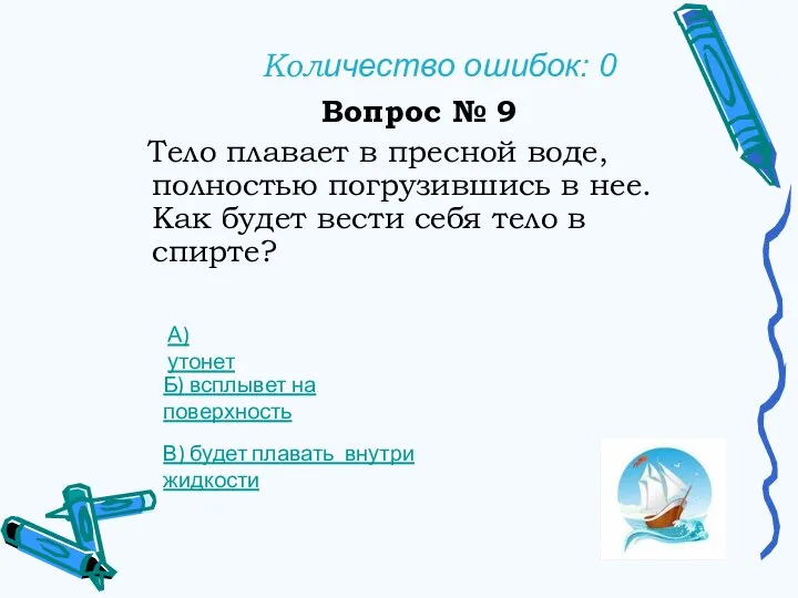 Количество ошибок: 0 Вопрос № 9 Тело плавает в пресной воде, полностью