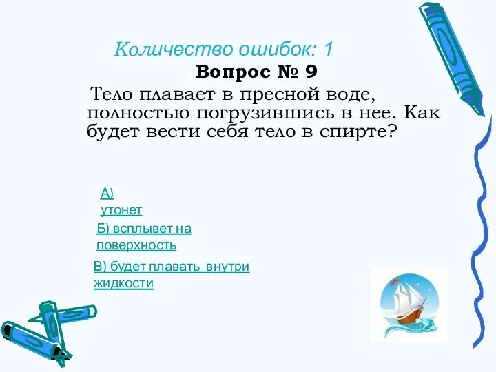 Количество ошибок: 1 Вопрос № 9 Тело плавает в пресной воде, полностью