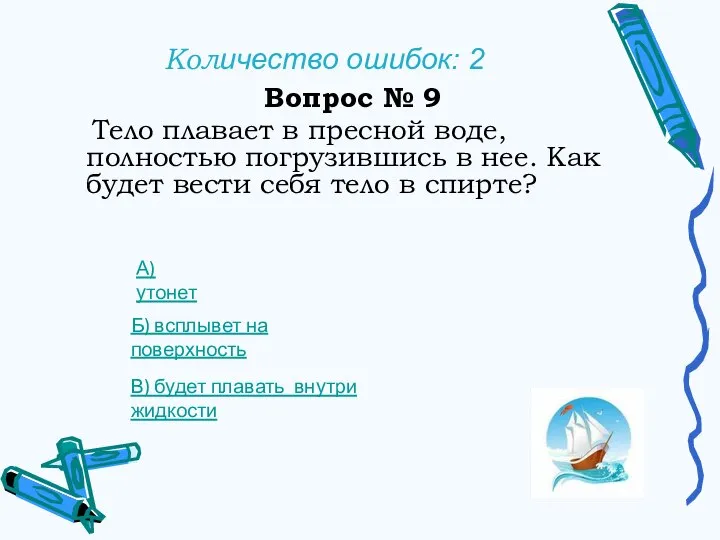 Количество ошибок: 2 Вопрос № 9 Тело плавает в пресной воде, полностью