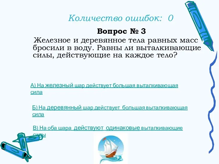 Количество ошибок: 0 Вопрос № 3 Железное и деревянное тела равных масс