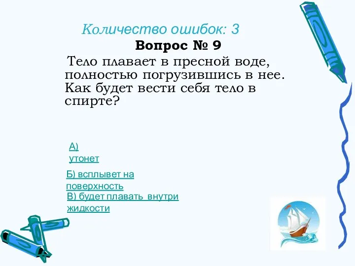 Количество ошибок: 3 Вопрос № 9 Тело плавает в пресной воде, полностью