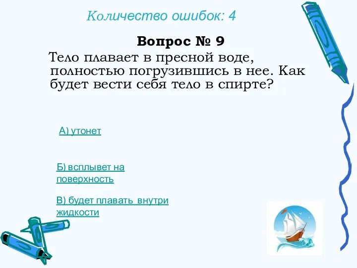 Количество ошибок: 4 Вопрос № 9 Тело плавает в пресной воде, полностью