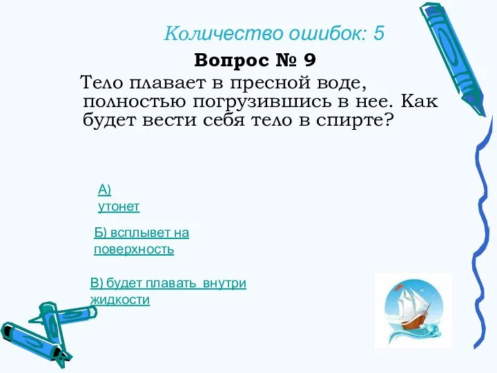 Количество ошибок: 5 Вопрос № 9 Тело плавает в пресной воде, полностью