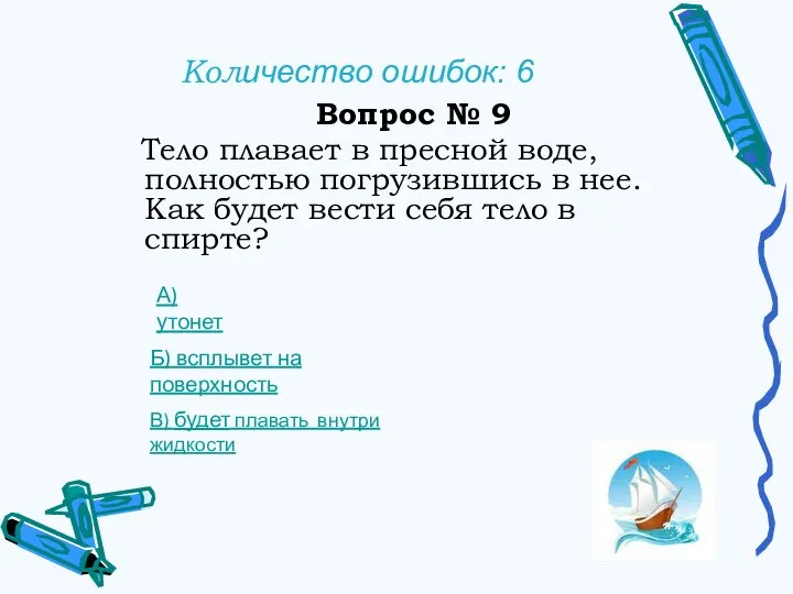 Количество ошибок: 6 Вопрос № 9 Тело плавает в пресной воде, полностью