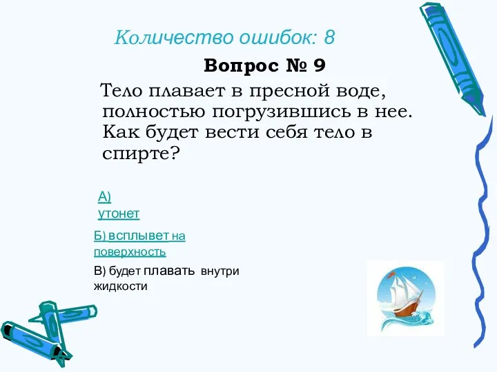 Количество ошибок: 8 Вопрос № 9 Тело плавает в пресной воде, полностью