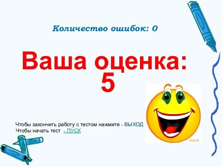 Количество ошибок: 0 Ваша оценка: 5 Чтобы закончить работу с тестом нажмите