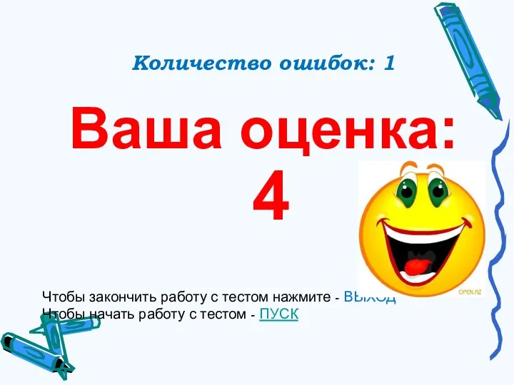 Количество ошибок: 1 Ваша оценка: 4 Чтобы закончить работу с тестом нажмите