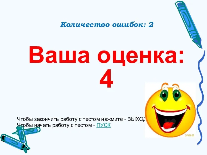 Количество ошибок: 2 Ваша оценка: 4 Чтобы закончить работу с тестом нажмите