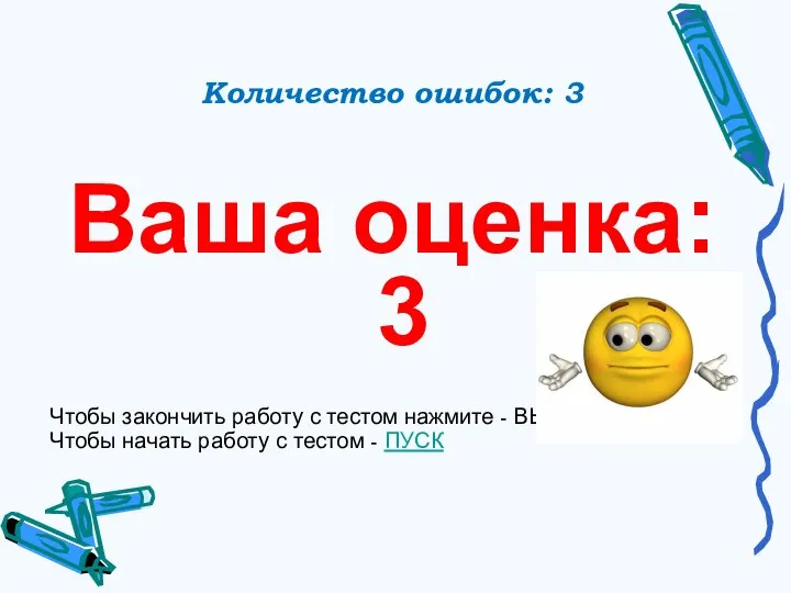 Количество ошибок: 3 Ваша оценка: 3 Чтобы закончить работу с тестом нажмите