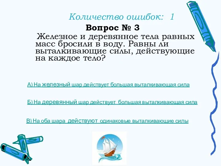 Количество ошибок: 1 Вопрос № 3 Железное и деревянное тела равных масс