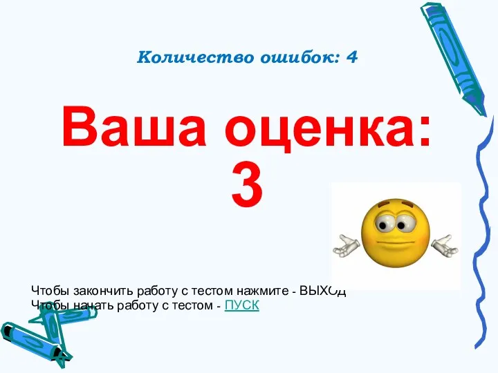 Количество ошибок: 4 Ваша оценка: 3 Чтобы закончить работу с тестом нажмите