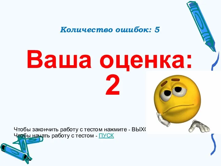 Количество ошибок: 5 Ваша оценка: 2 Чтобы закончить работу с тестом нажмите