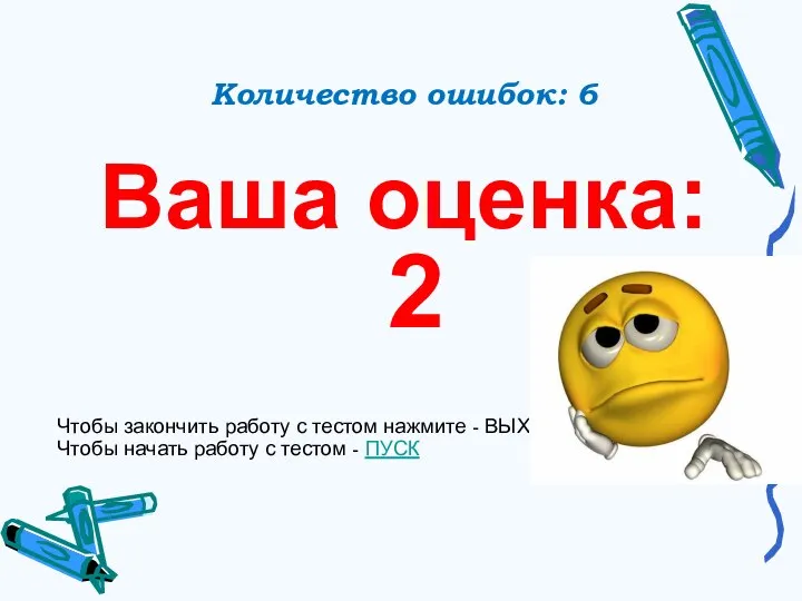 Количество ошибок: 6 Ваша оценка: 2 Чтобы закончить работу с тестом нажмите