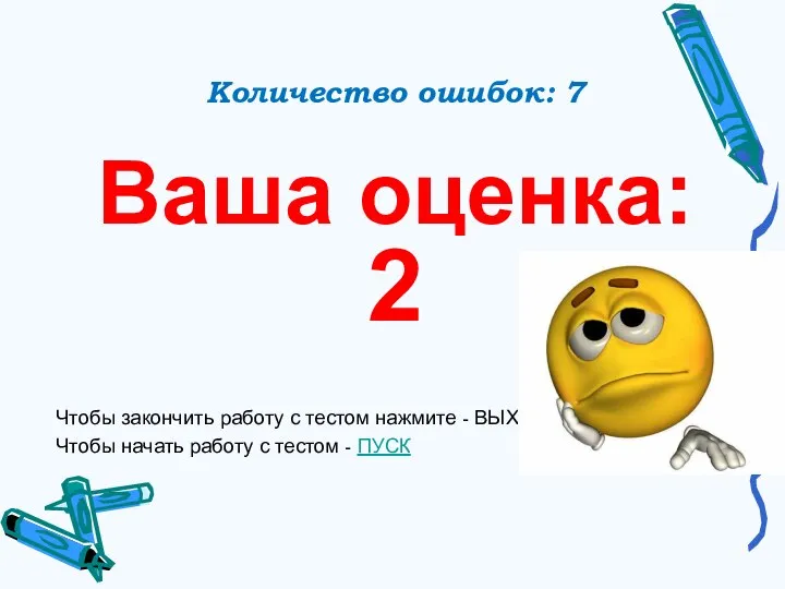 Количество ошибок: 7 Ваша оценка: 2 Чтобы закончить работу с тестом нажмите