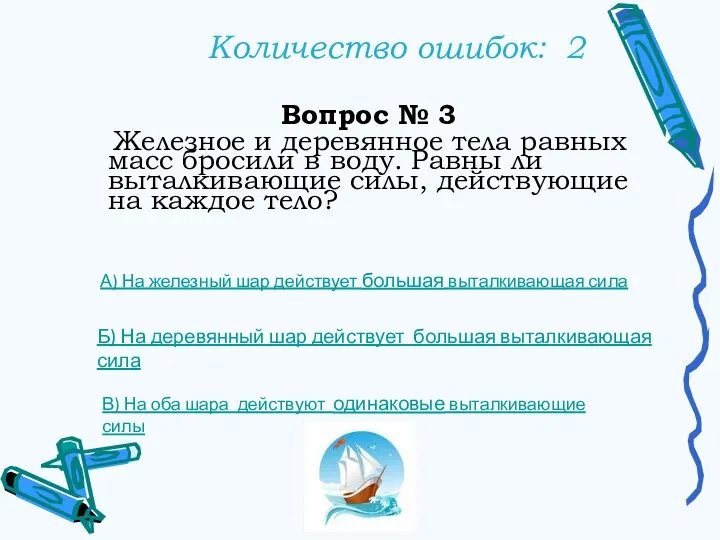 Количество ошибок: 2 Вопрос № 3 Железное и деревянное тела равных масс