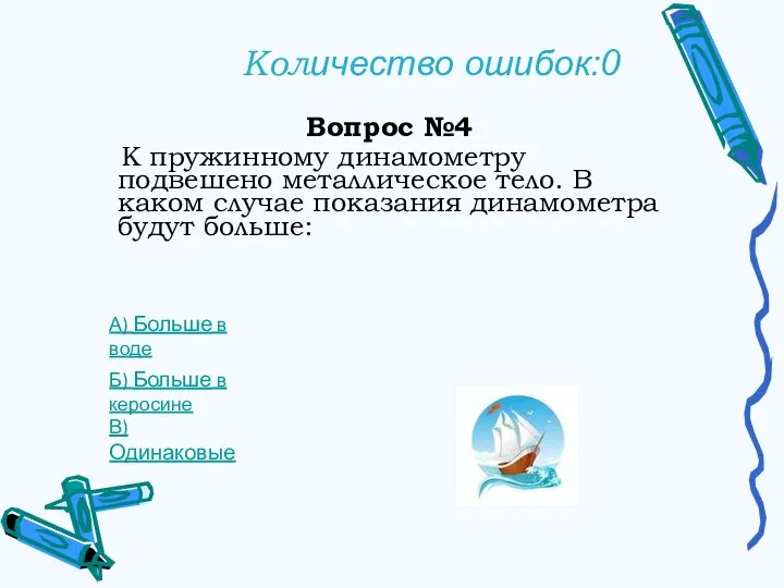 Количество ошибок:0 Вопрос №4 К пружинному динамометру подвешено металлическое тело. В каком