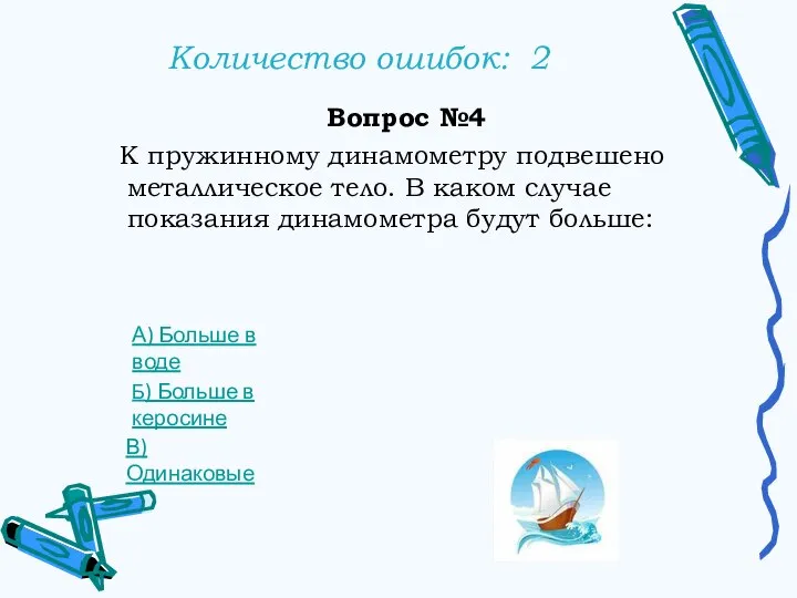 Количество ошибок: 2 Вопрос №4 К пружинному динамометру подвешено металлическое тело. В