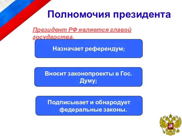 Полномочия президента Президент РФ является главой государства. Назначает референдум; Вносит законопроекты в