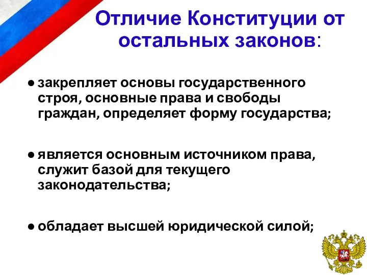 закрепляет основы государственного строя, основные права и свободы граждан, определяет форму государства;