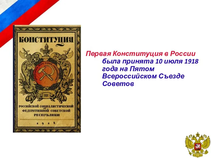 Первая Конституция в России была принята 10 июля 1918 года на Пятом Всероссийском Съезде Советов